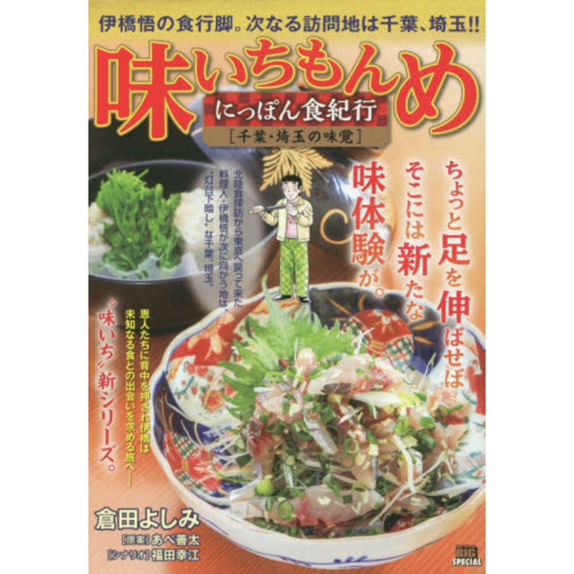 味いちもんめにっぽん食紀行 3 千葉・埼玉の味覚
