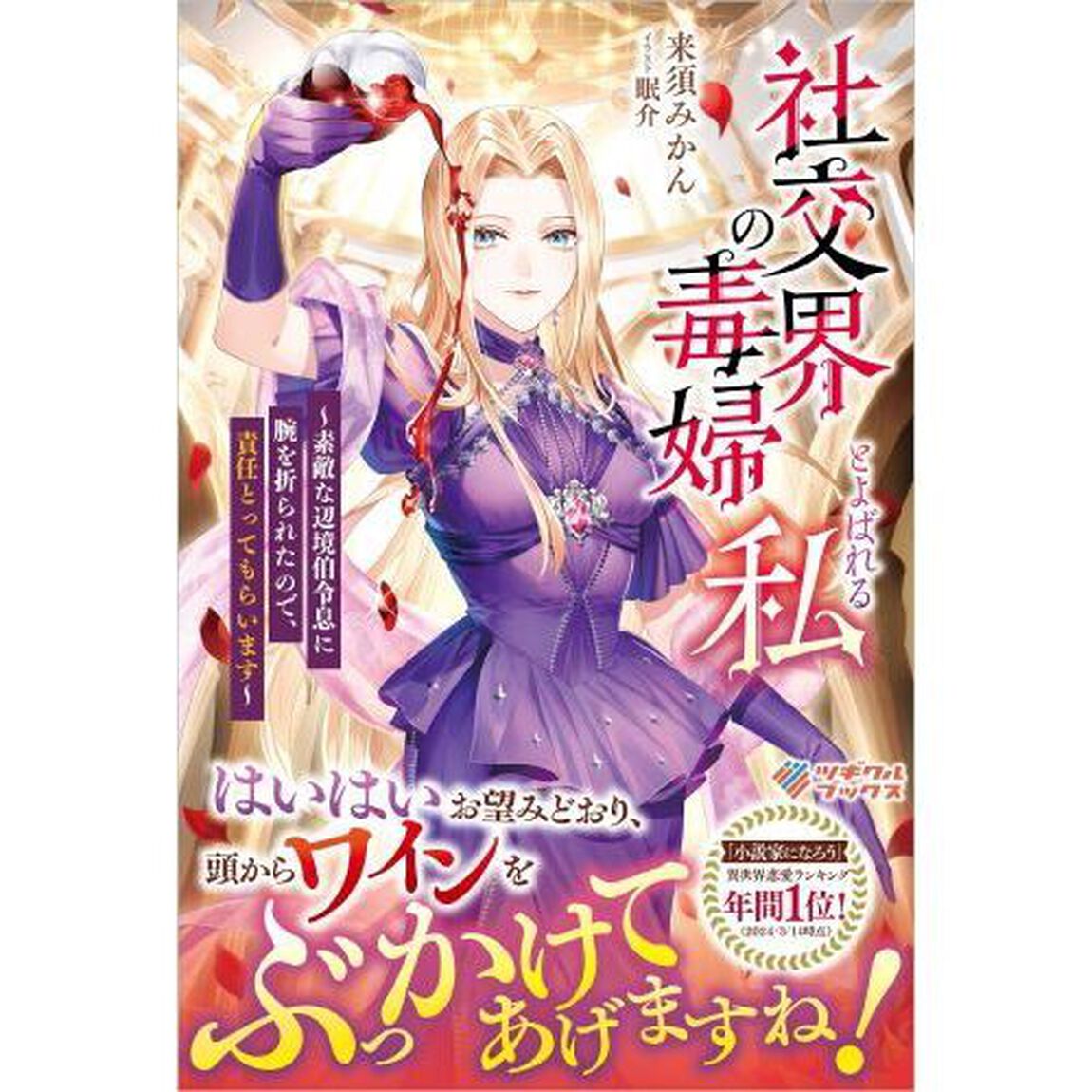 社交界の毒婦とよばれる私　素敵な辺境伯令息に腕を折られたので、責任とってもらいます