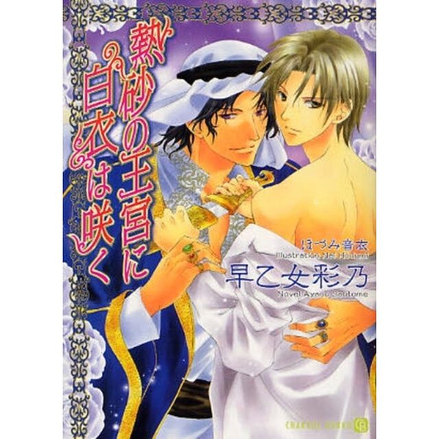 熱砂の王宮に白衣は咲く