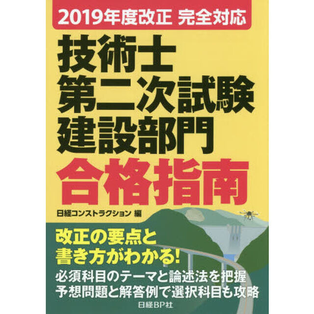技術士第二次試験建設部門合格指南　２０１９年度改正完全対応
