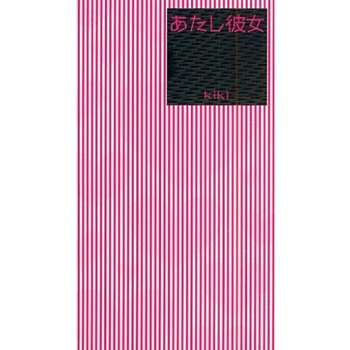 あたし彼女