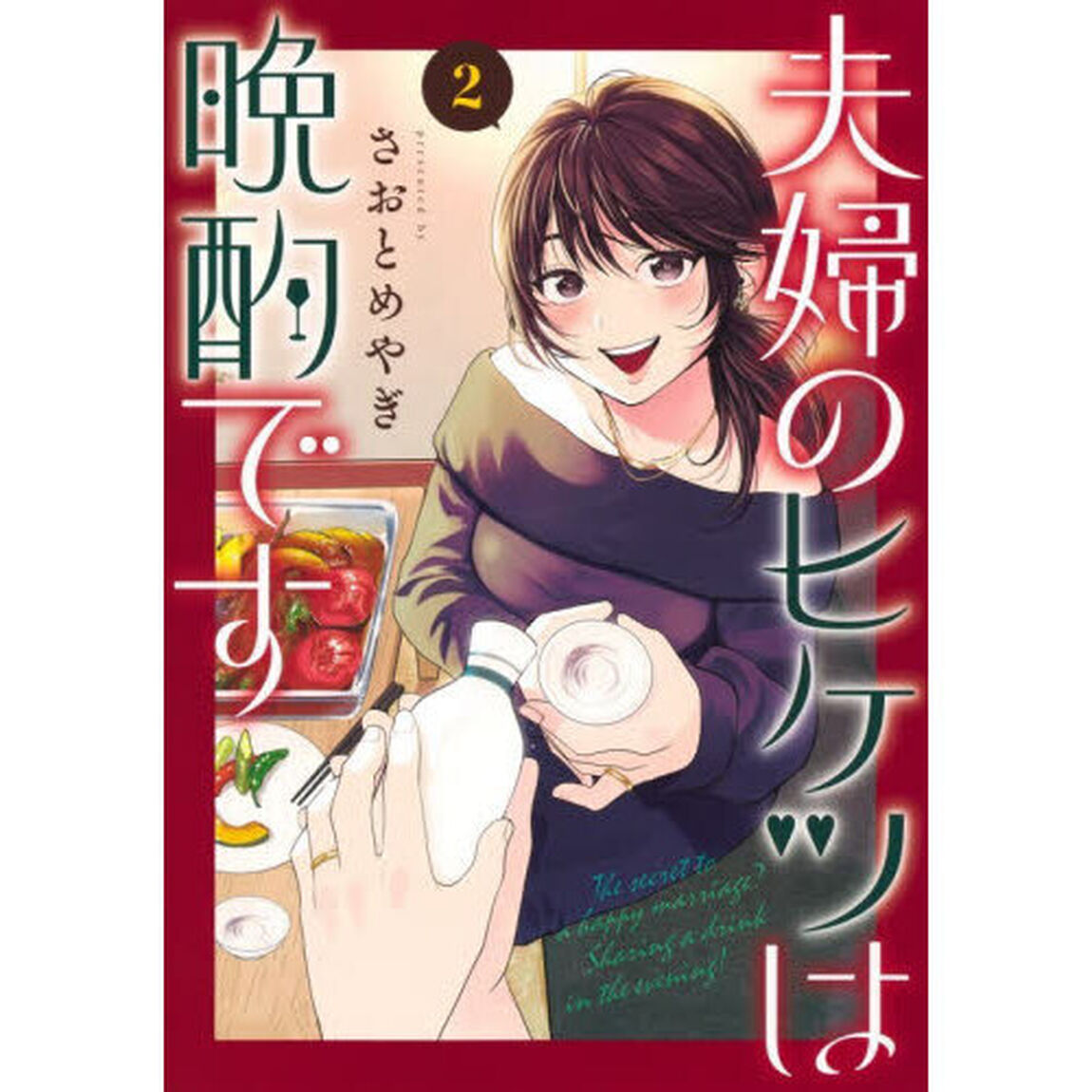 夫婦のヒケツは晩酌です　２
