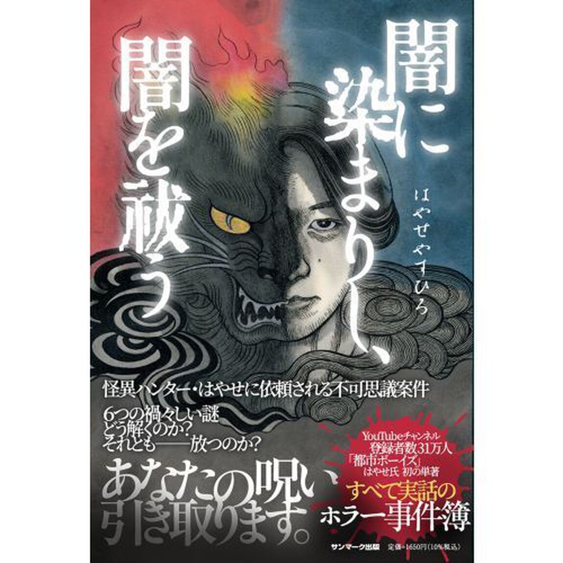 闇に染まりし、闇を祓う