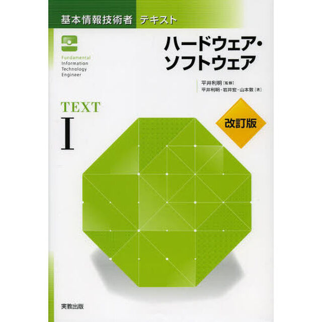 基本情報技術者テキストI ハードウェア・ソフトウェア 改訂版 (基本情報技術者テキストシリーズ)「改訂版」「ハードウェア・ソフトウェア」