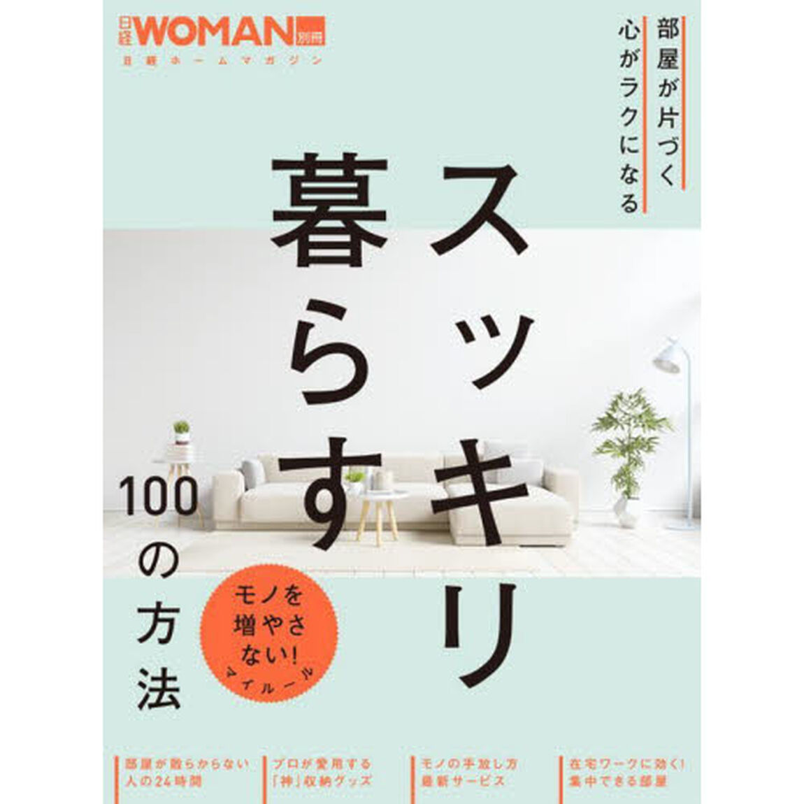 スッキリ暮らす１００の方法　部屋が片づく心がラクになる
