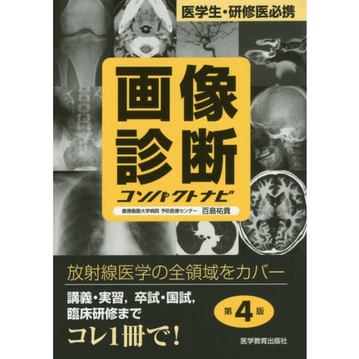 画像診断コンパクトナビ　医学生・研修医必携「第４版」