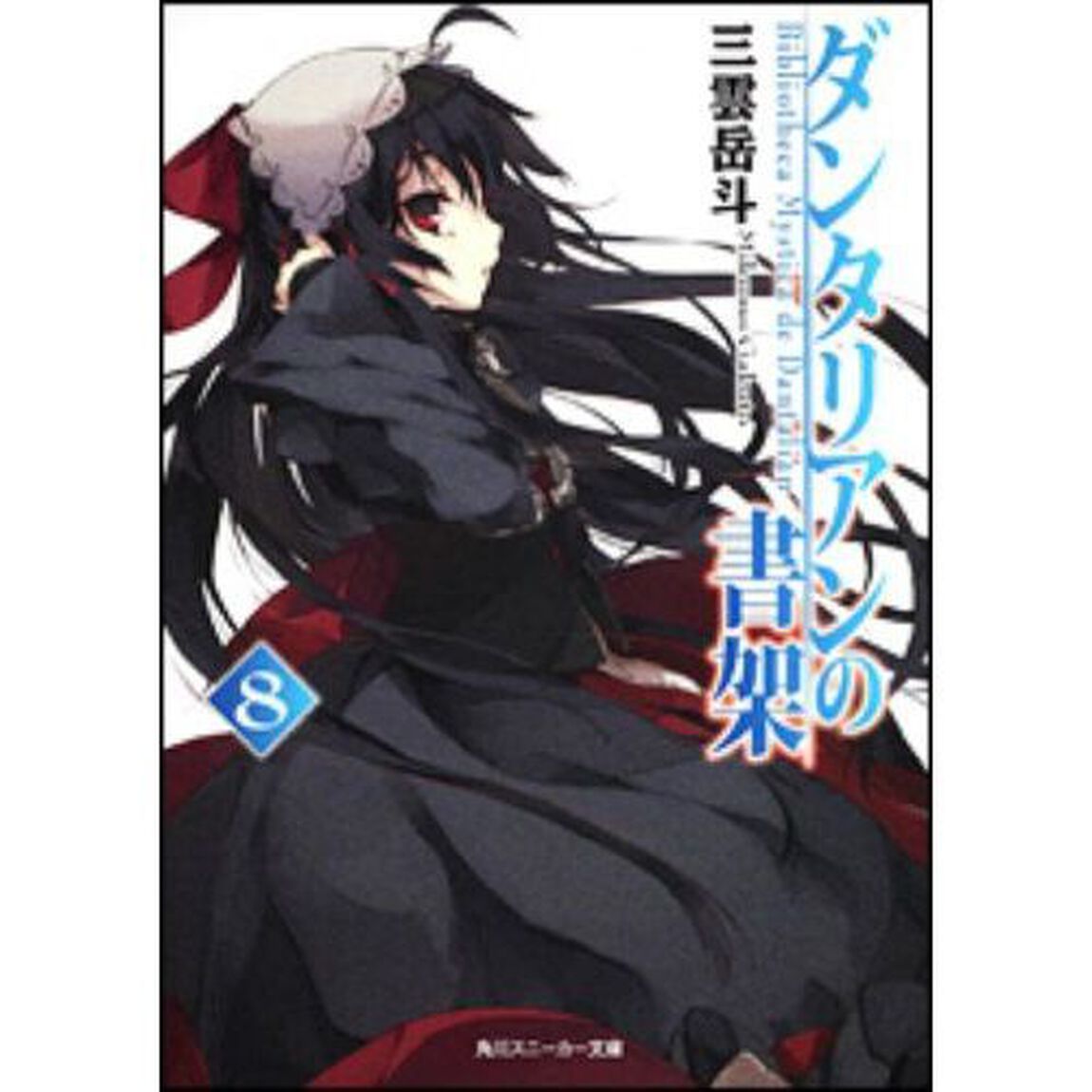 ダンタリアンの書架　８