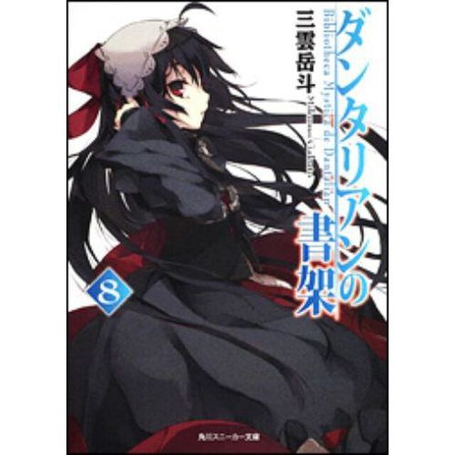 ダンタリアンの書架　８