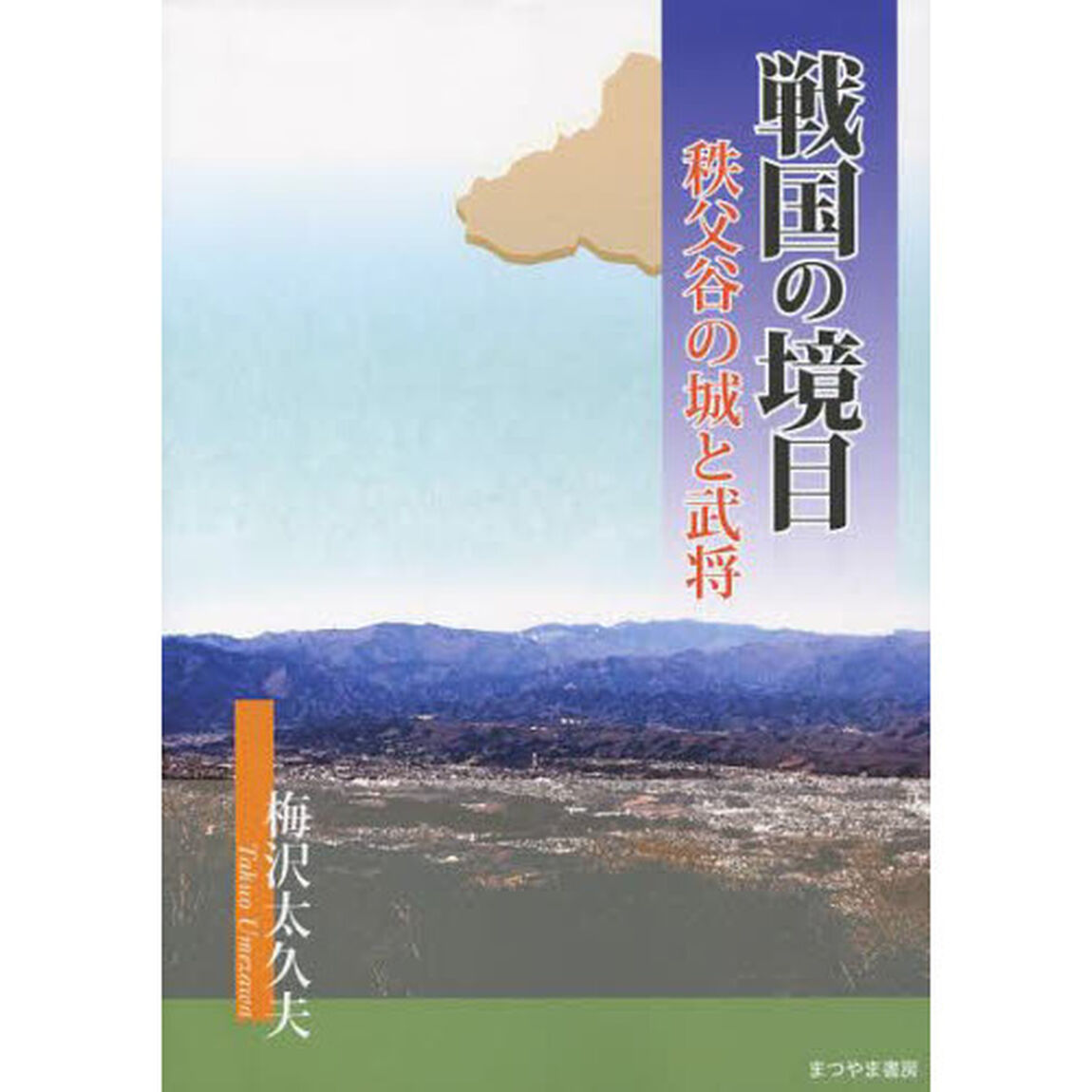 戦国の境目　秩父谷の城と武将