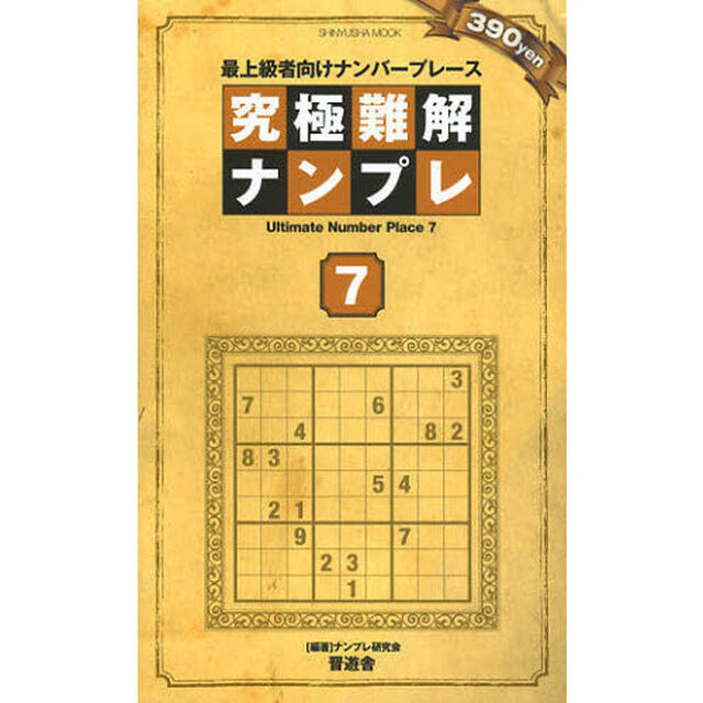 究極難解ナンプレ　最上級者向けナンバープレース　７