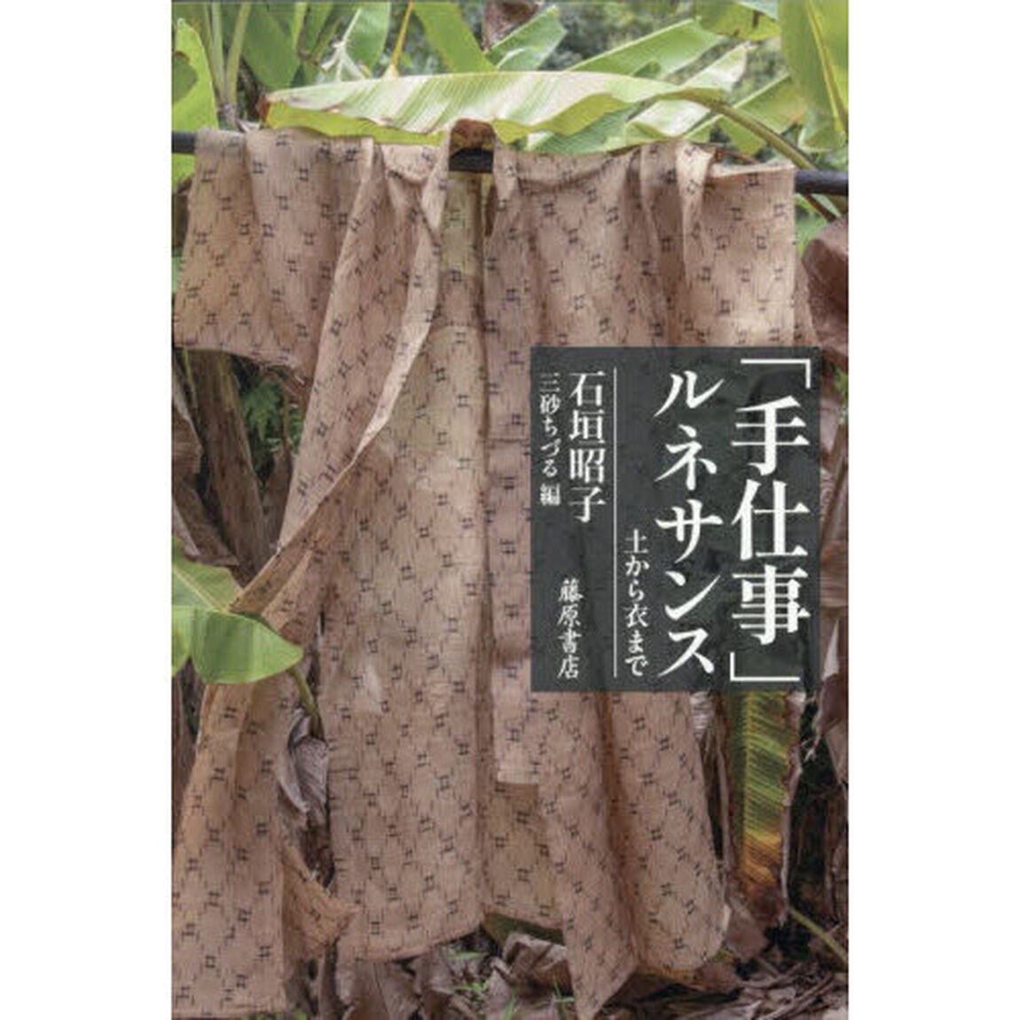 「手仕事」ルネサンス　土から衣まで