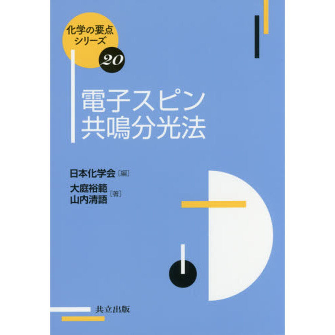 電子スピン共鳴分光法