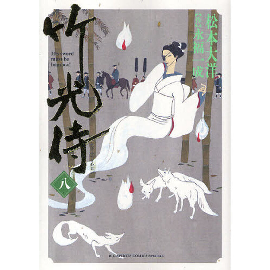 竹光侍　　　８
