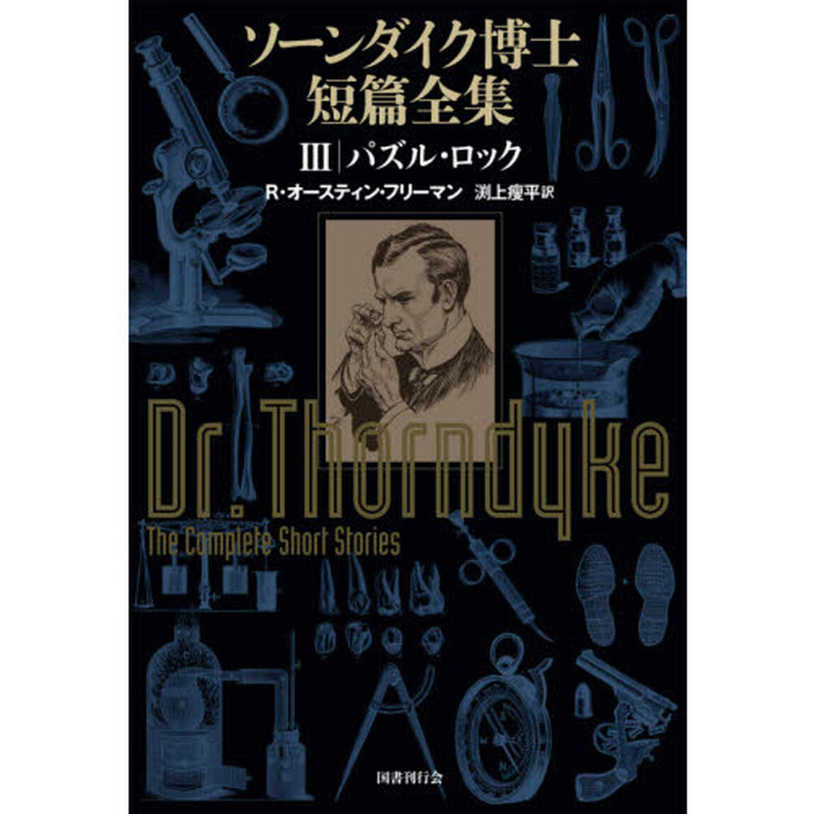 ソーンダイク博士短篇全集　３「パズル・ロック」