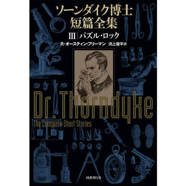 ソーンダイク博士短篇全集　３「パズル・ロック」