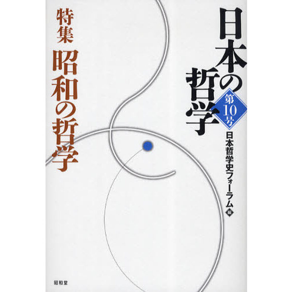 日本の哲学　第１０号「特集昭和の哲学」