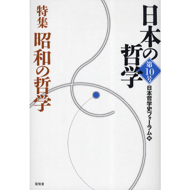 日本の哲学　第１０号「特集昭和の哲学」