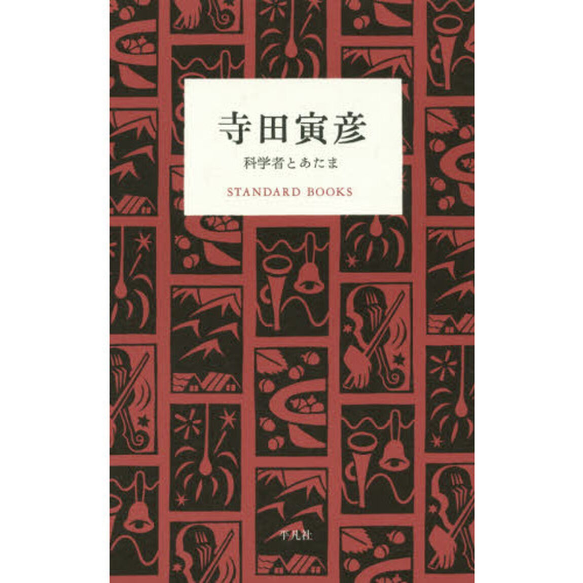 寺田寅彦　科学者とあたま