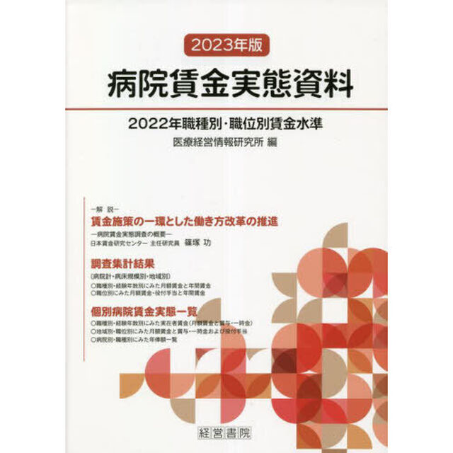 病院賃金実態資料　２０２２年職種別・職位別賃金水準　２０２３年版
