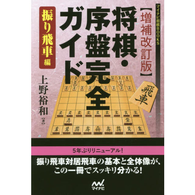 将棋・序盤完全ガイド　振り飛車編「増補改訂版」