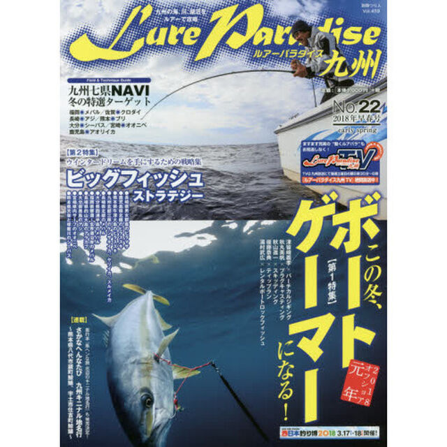 Ｌｕｒｅ　Ｐａｒａｄｉｓｅ九州　Ｎｏ．２２（２０１８年早春号）「〈特集〉２０１８オフショア元年この冬、ボートゲーマーになる！」