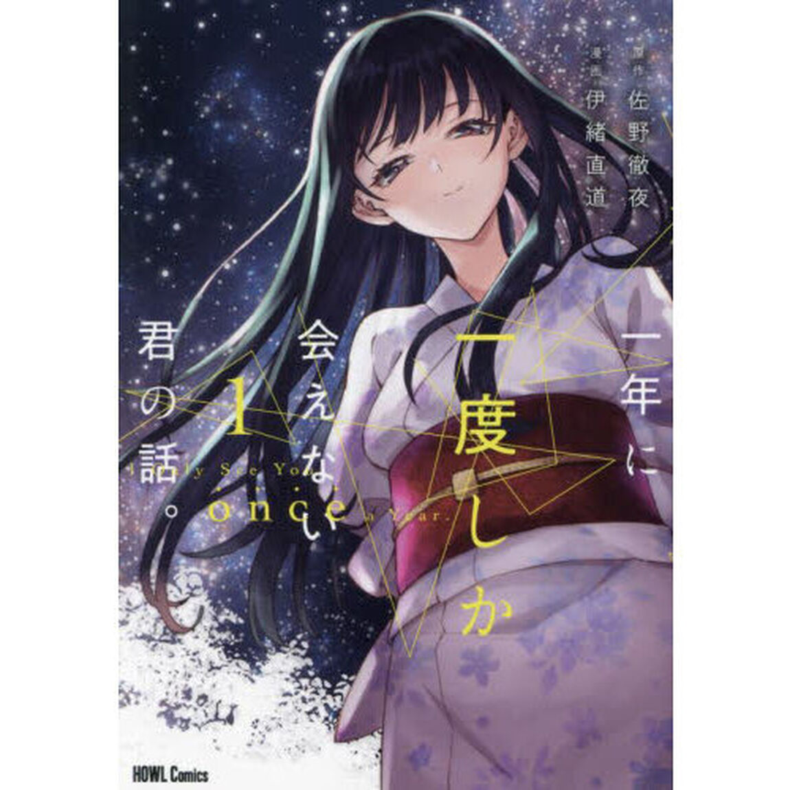 一年に一度しか会えない君の話。　１