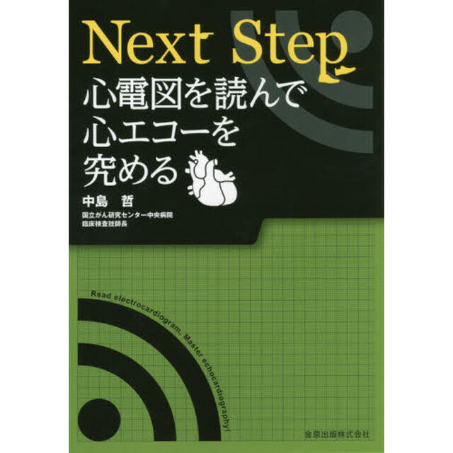 Ｎｅｘｔ　Ｓｔｅｐ心電図を読んで心エコーを究める
