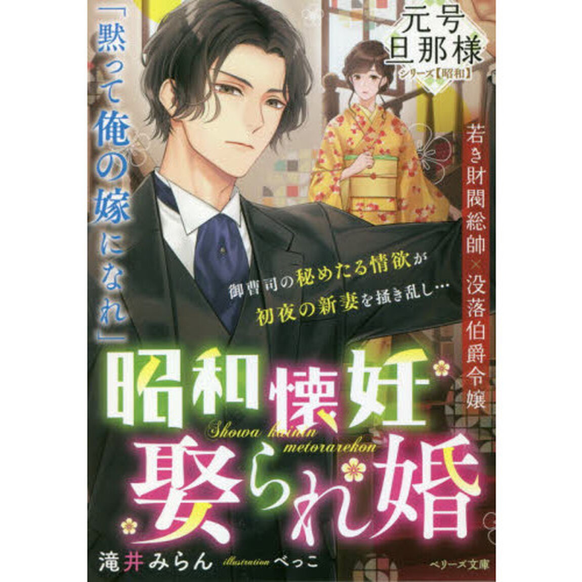 昭和懐妊娶られ婚