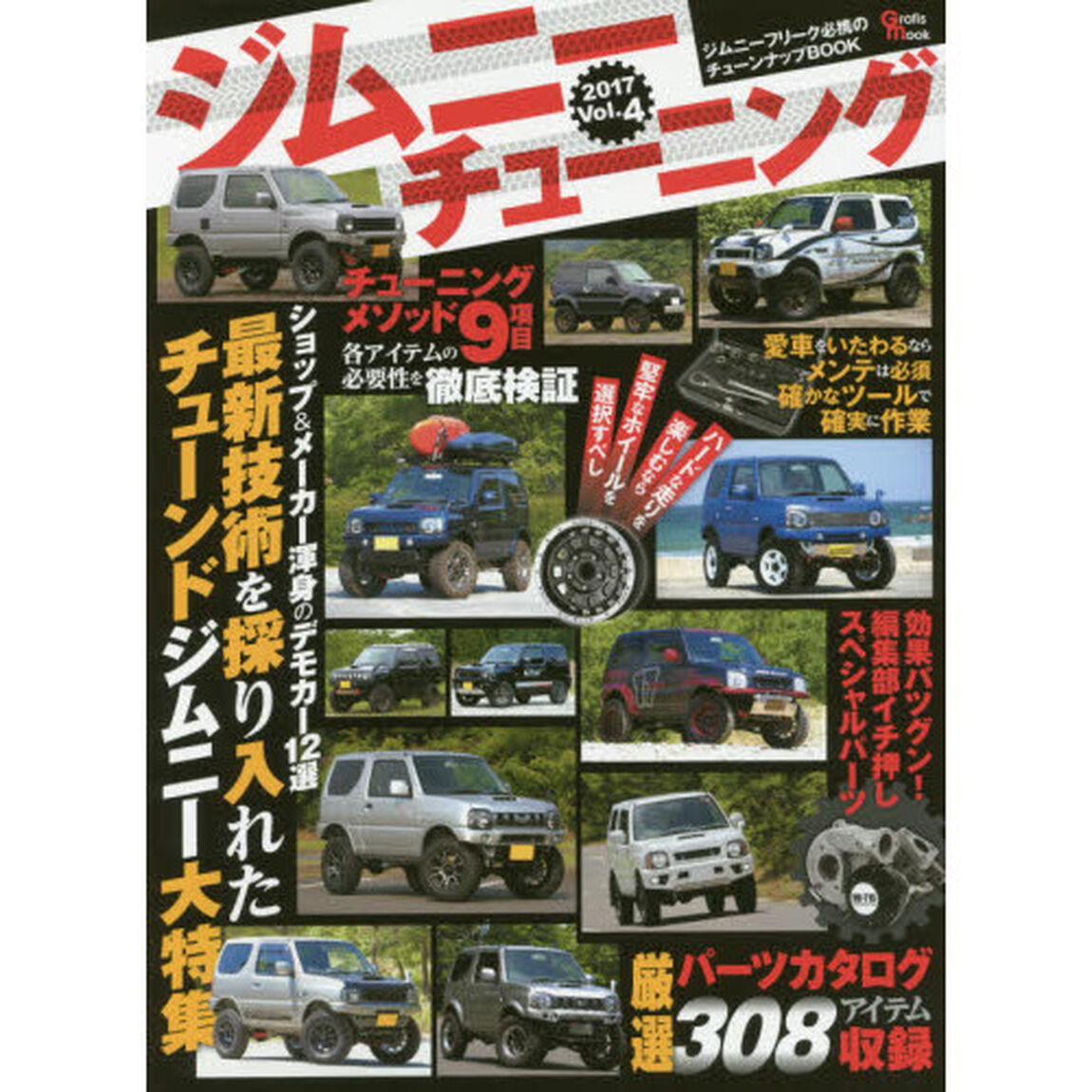 ジムニーチューニング　ジムニーフリーク必携のチューンナップＢＯＯＫ　Ｖｏｌ．４（２０１７）「最新技術を採り入れたチューンドジムニー大特集／厳選パーツ３０８点収録」