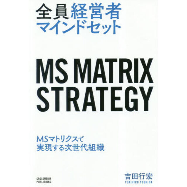 全員経営者マインドセット――MSマトリクスで実現する次世代組織