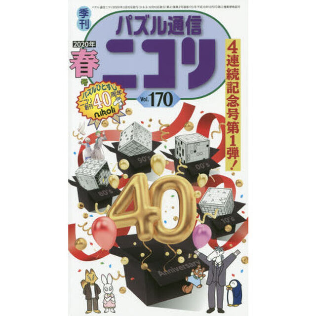 パズル通信ニコリ　Ｖｏｌ．１７０（２０２０年春号）「ニコリ創刊４０周年記念号・第１弾だってばよ★特集●「４０、あるいは箱」★「ぬりかべ」も増量の春」
