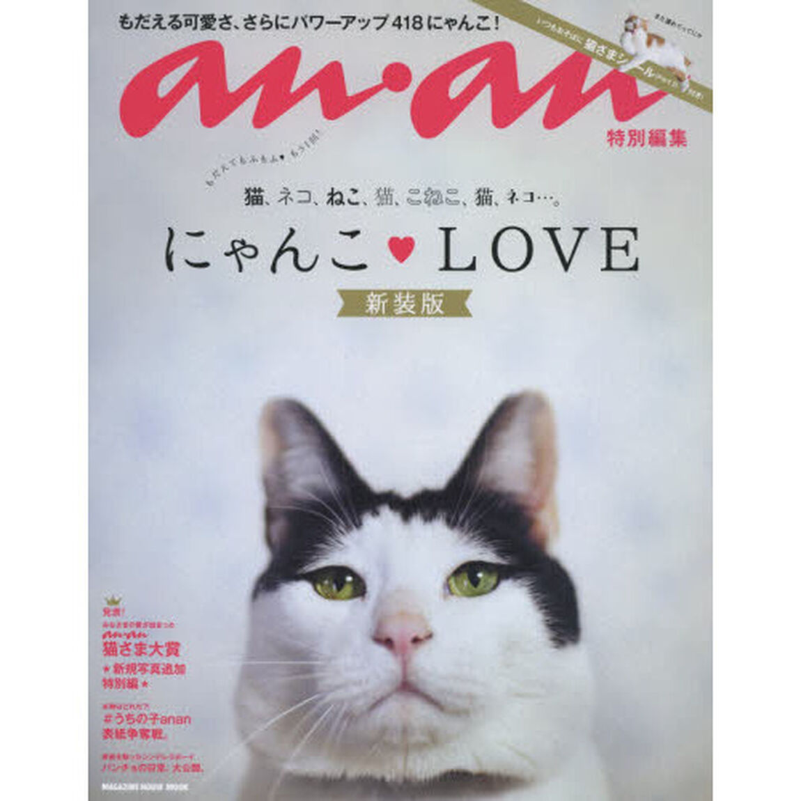 にゃんこ・ＬＯＶＥ　新装版　もだえてもふもふ・もう１回！