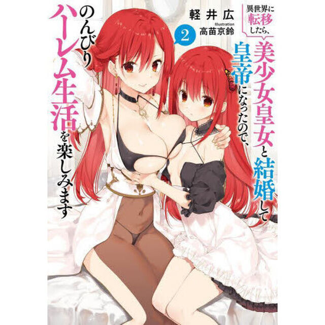 異世界に転移したら、美少女皇女と結婚して皇帝になったので、のんびりハーレム生活を楽しみます　２