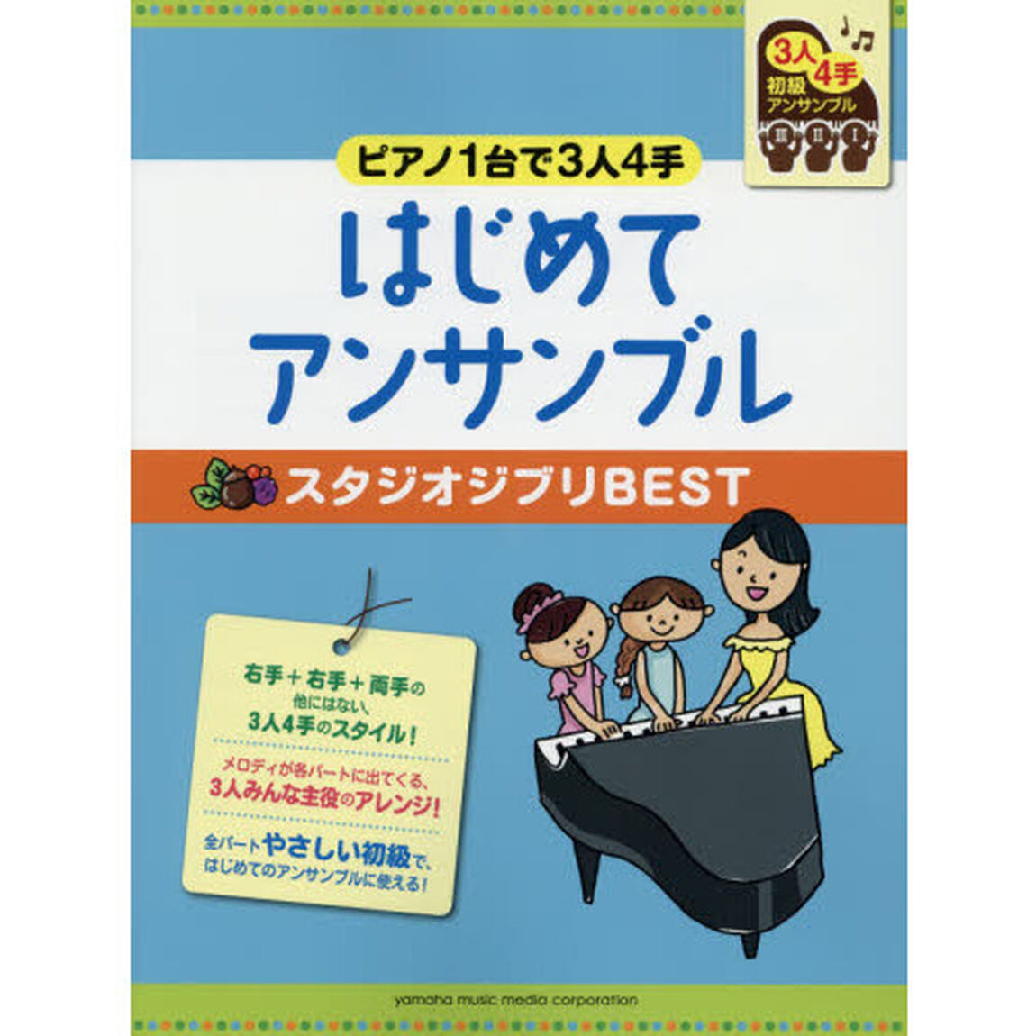 はじめてアンサンブルスタジオジブリＢＥＳＴ　ピアノ１台で３人４手