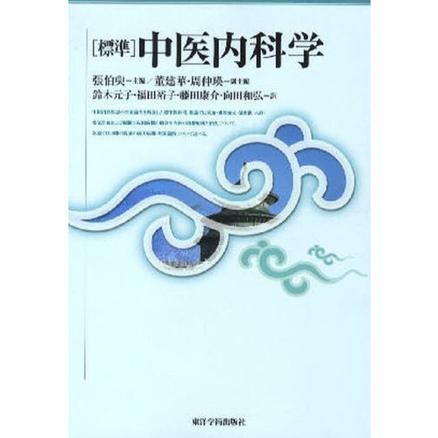 〈標準〉中医内科学