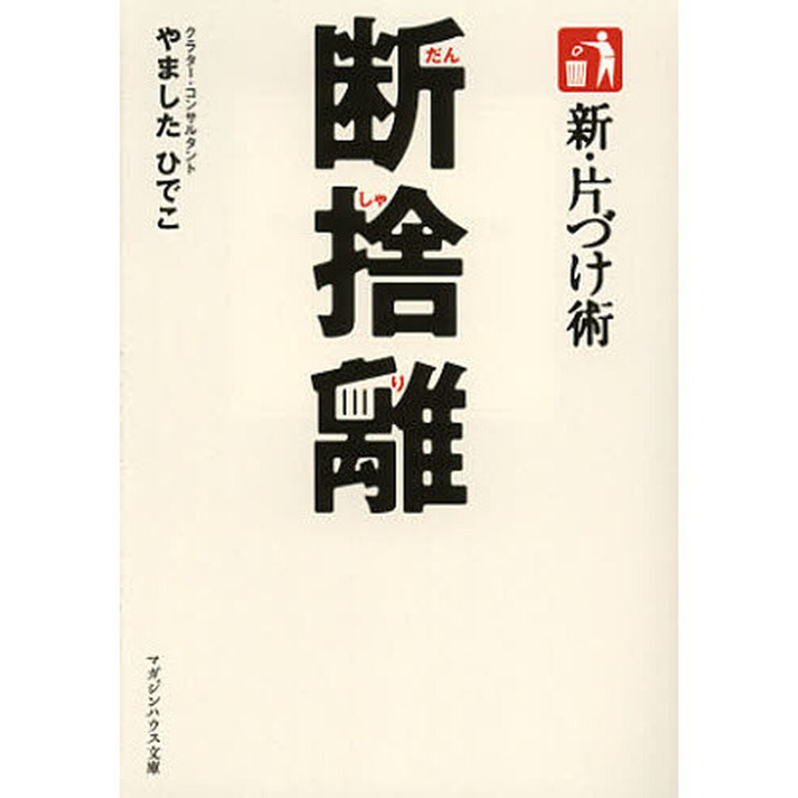 断捨離　新・片づけ術