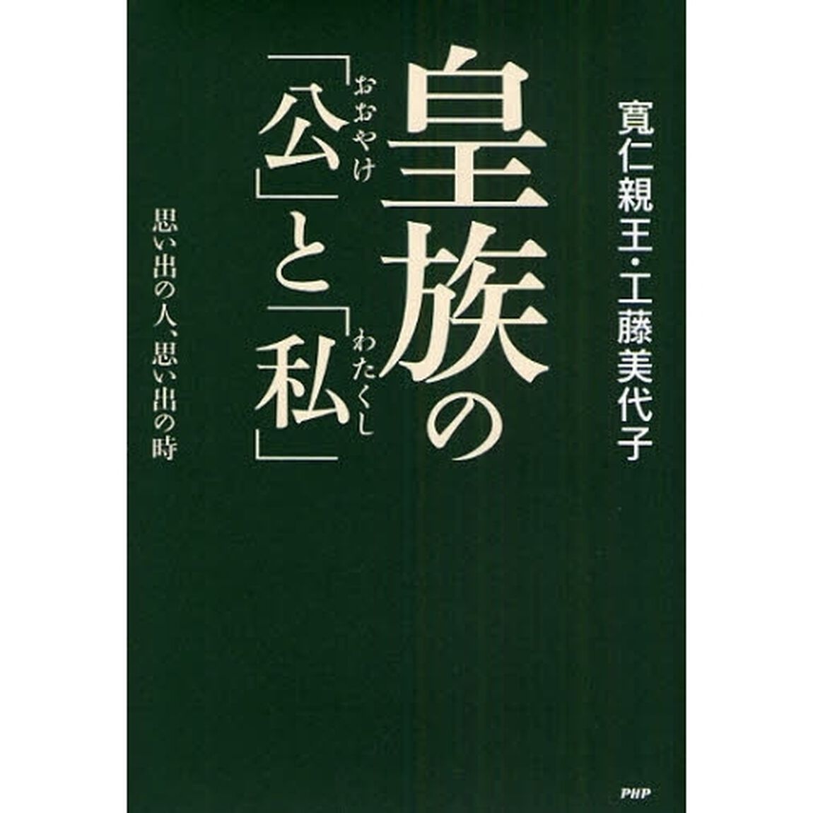 皇族の「公」と「私」　思い出の人、思い出の時