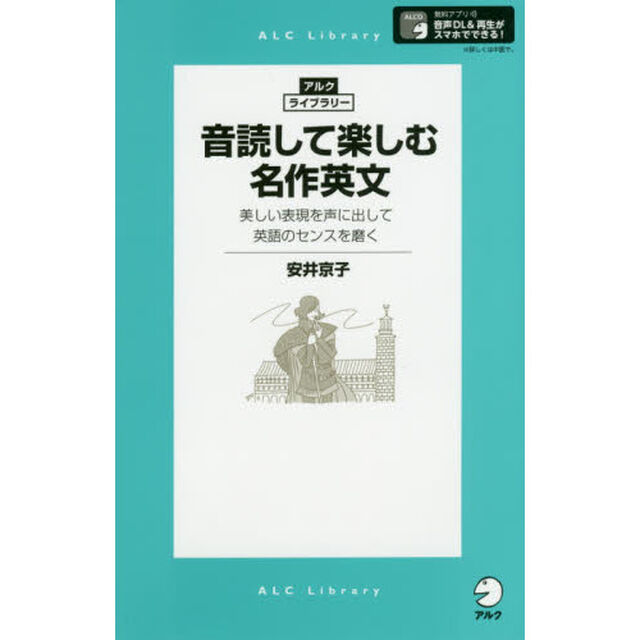 音読して楽しむ名作英文　美しい表現を声に出して英語のセンスを磨く