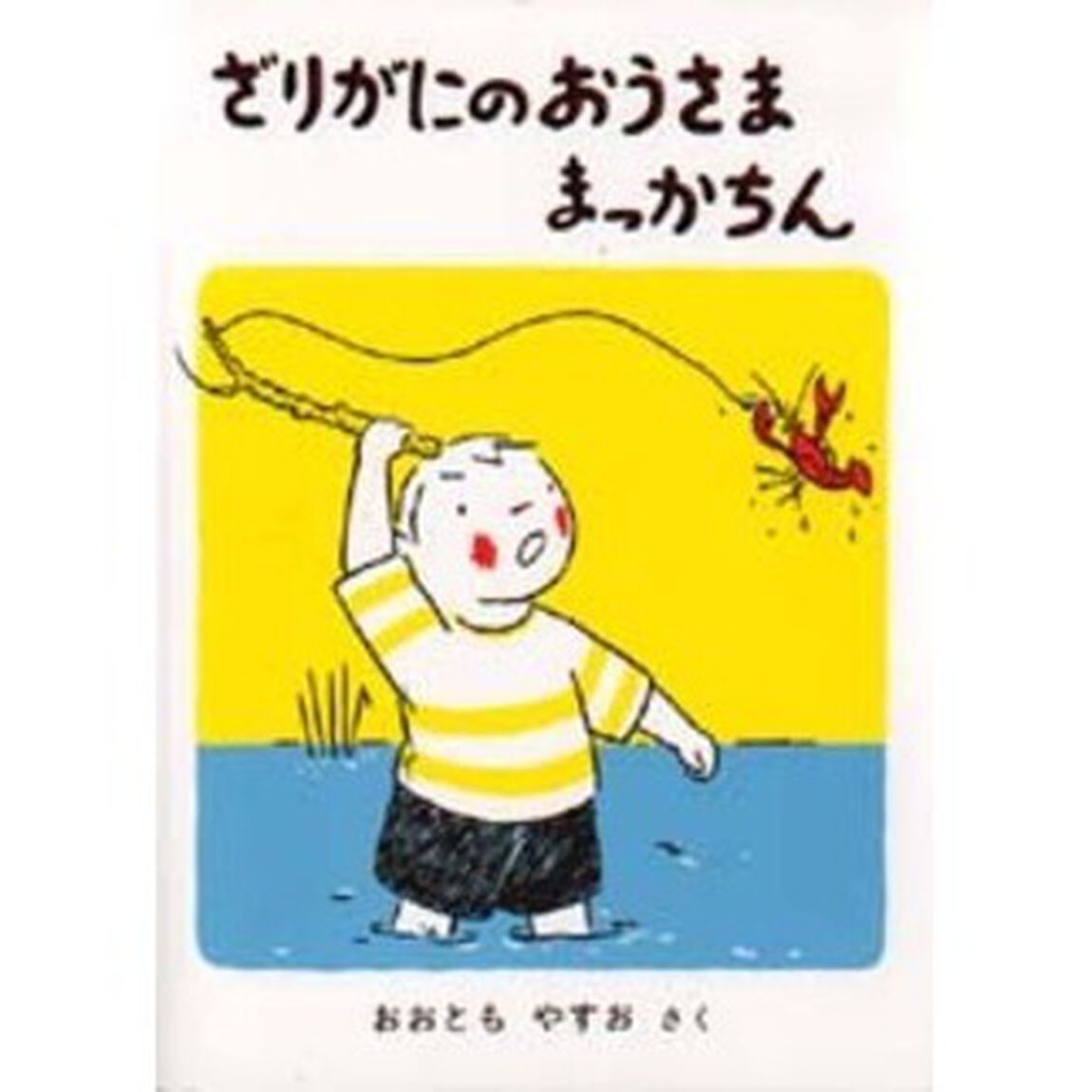 ざりがにのおうさままっかちん