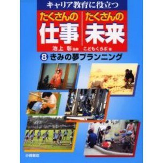 キャリア教育に役立つたくさんの仕事たくさんの未来　８「きみの夢プランニング」