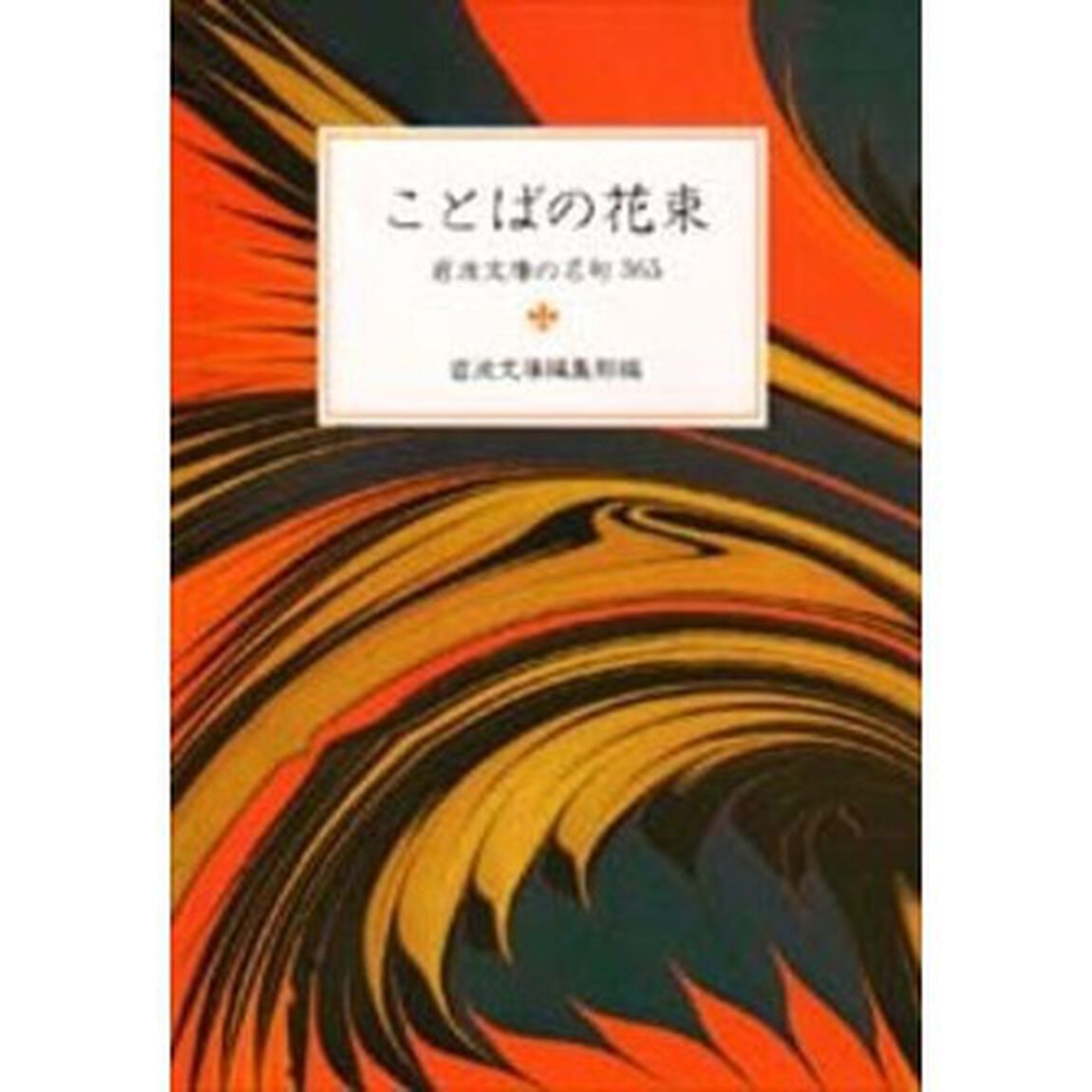 ことばの花束　岩波文庫の名句３６５
