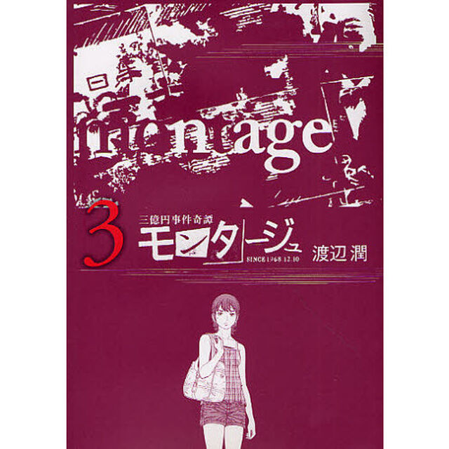 モンタージュ　三億円事件奇譚　３　ＳＩＮＣＥ　１９６８．１２．１０