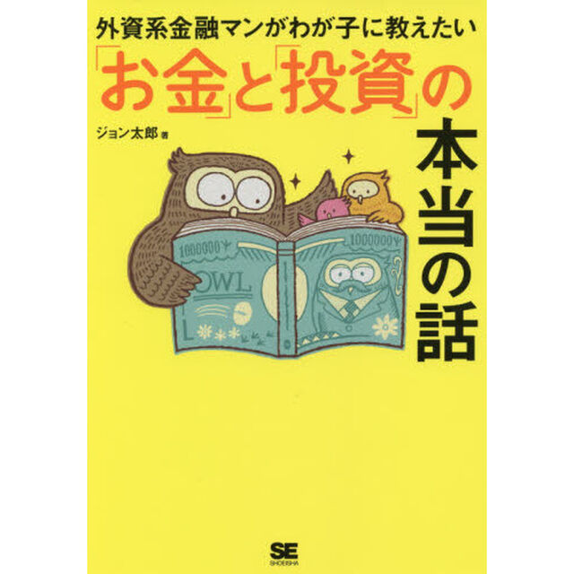 外資系金融マンがわが子に教えたい「お金」と「投資」の本当の話