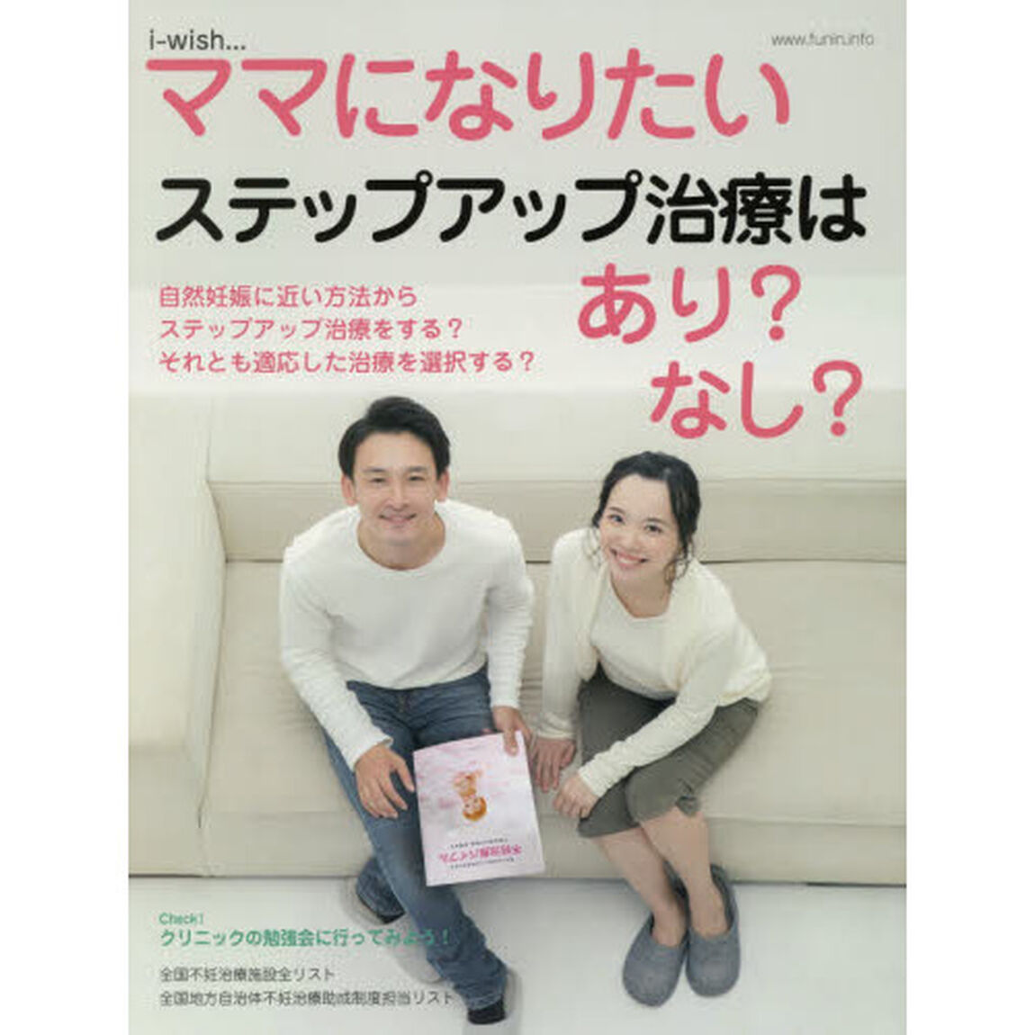 ｉ‐ｗｉｓｈ&hellip;ママになりたい　ステップアップ治療はあり？なし？