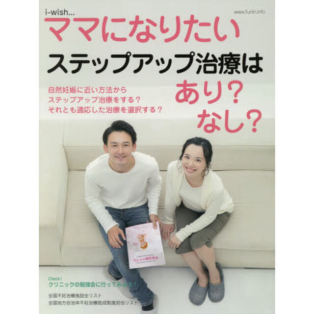 ｉ‐ｗｉｓｈ&hellip;ママになりたい　ステップアップ治療はあり？なし？