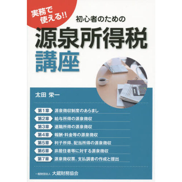 実務で使える！！初心者のための源泉所得税講座