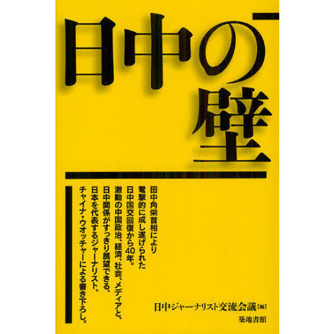 日中の壁