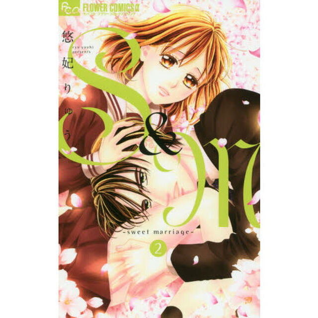 Ｓ＆Ｍ〜ｓｗｅｅｔ　ｍａｒｒｉａｇｅ〜　２