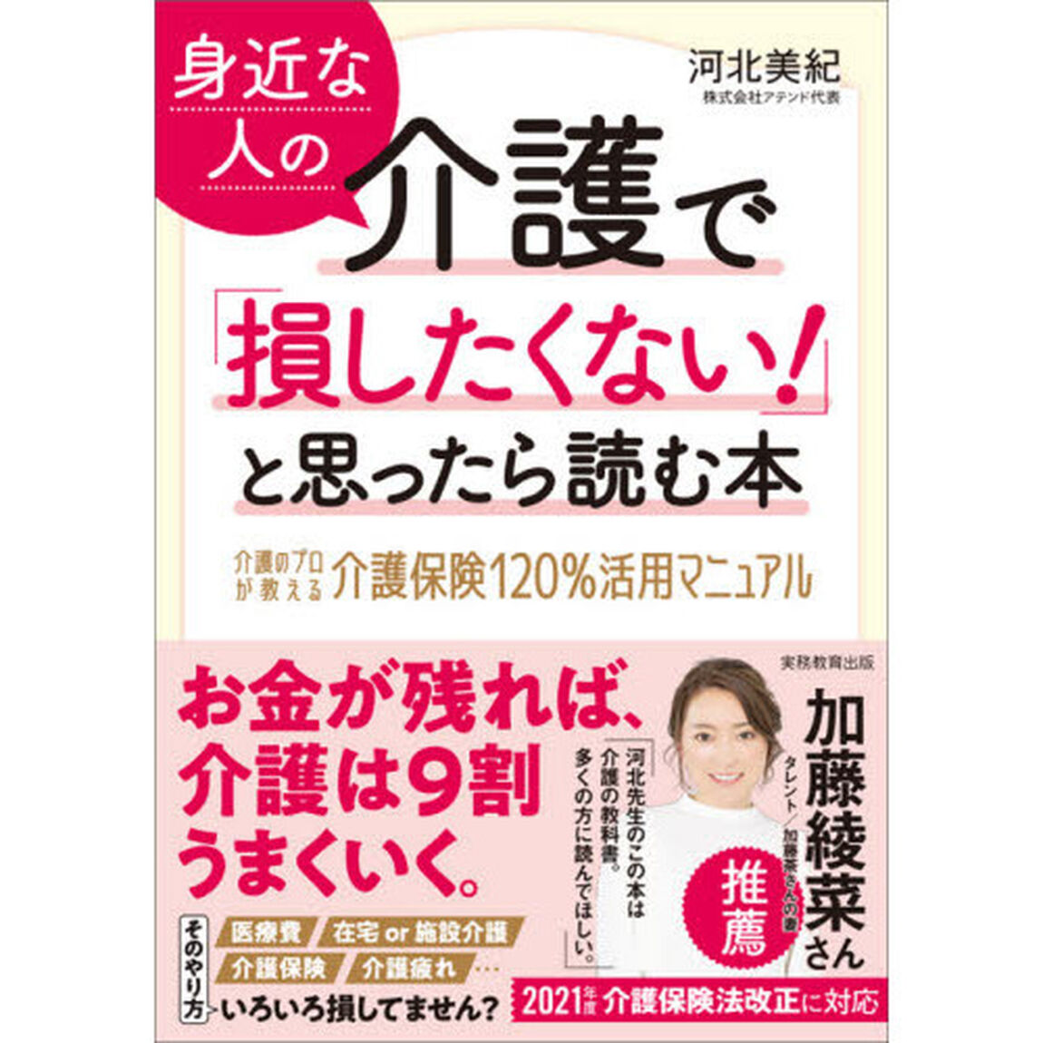 身近な人の介護で「損したくない！」と思ったら読む本　介護のプロが教える介護保険１２０％活用マニュアル