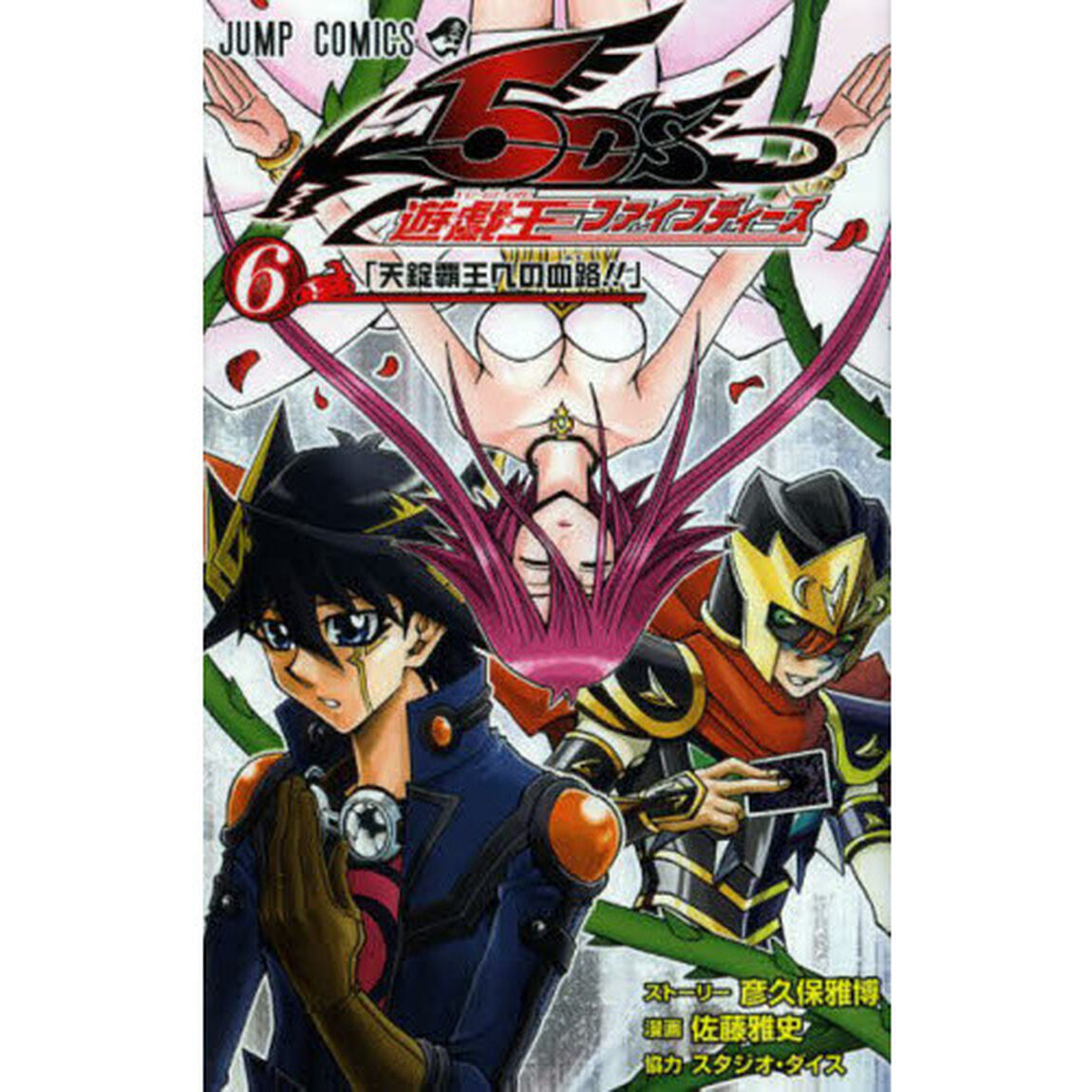 遊☆戯☆王ファイブディーズ　６「天錠覇王への血路（みち）」